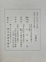 もくろく　京都八瀬清閑荘伊藤庄兵衛氏所蔵品入札目録