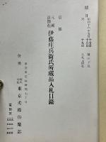 もくろく　京都八瀬清閑荘伊藤庄兵衛氏所蔵品入札目録