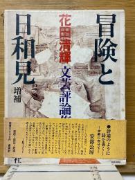 冒険と日和見