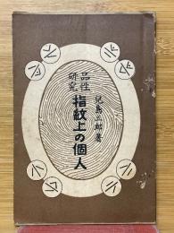 品性研究　指紋上の個人