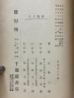 品性研究　指紋上の個人