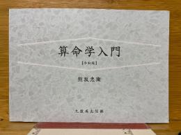 算命学入門