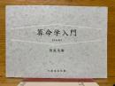 算命学入門 令和版