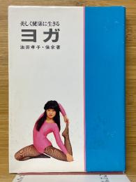 美しく健康に生きる　ヨガ