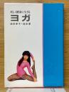 美しく健康に生きる　ヨガ