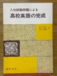 入社試験問題による高校英語の完成 
