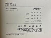 入社試験問題による高校英語の完成 
