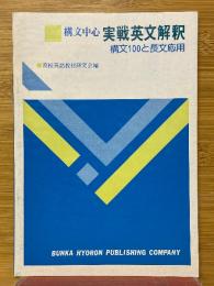構文中心実戦英文解釈　構文100と長文応用