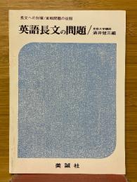 長文への対策/実戦問題の征服　英語長文の問題