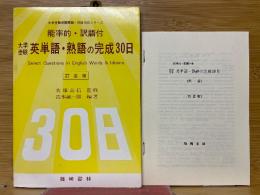 能率的・訳語付　大学受験英単語・熟語の完成30日