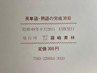 能率的・訳語付　大学受験英単語・熟語の完成30日