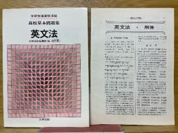 高校基本問題集　英文法