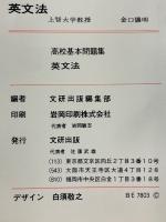 高校基本問題集　英文法