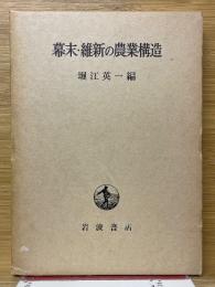 幕末・維新の農業構造