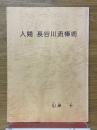人間長谷川流棒術