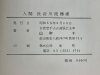 人間長谷川流棒術