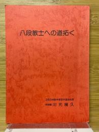 八段教士への道拓く