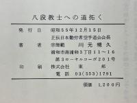 八段教士への道拓く