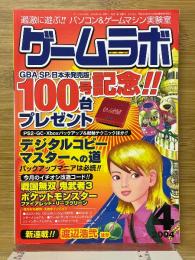 ゲームラボ　2004年4月号