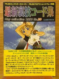 最新裏技コード集　1998　No.20