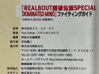 リアルバウト餓狼伝説スペシャルドミネイテッドマインドファイティングガイド