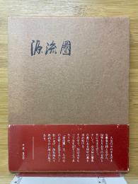 源流圈　横関信雄歌集