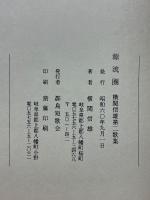 源流圈　横関信雄歌集