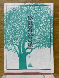 仏教書総目録　1991