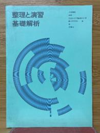 整理と演習　基礎解析