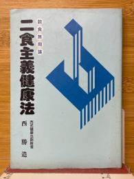 二食主義健康法　朝食無用論