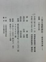 二食主義健康法　朝食無用論