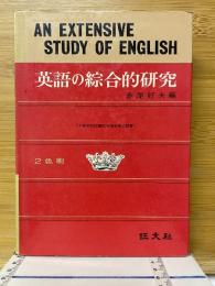 英語の綜合的研究