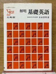 解明基礎英語