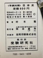 年表対照　日本史