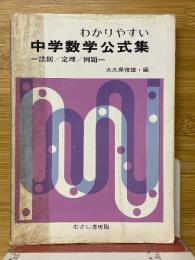 わかりやすい　中学数学公式集