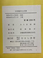 わかりやすい　中学数学公式集