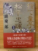 捨て童子・松平忠輝
