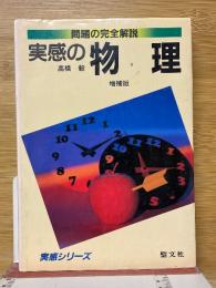実感の物理