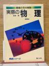 実感の物理