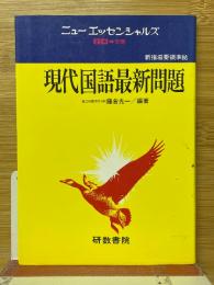 現代国語最新問題