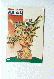 美術資料　