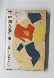 下村湖人名作集 現代日本文学全集 12