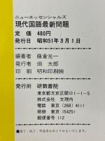 現代国語最新問題