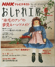 おしゃれ工房“赤毛のアン”の夢見るハンドメイド　2008年6月号
