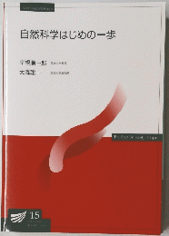 自然科学はじめの一歩