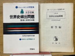 世界史頻出問題　整理と演習260題