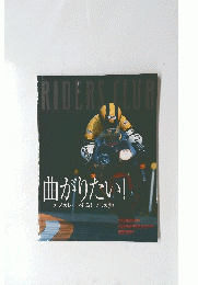 RIDERS　CLUB　曲がりたい!