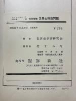 世界史頻出問題　整理と演習260題