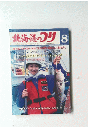 北海道のつり　1994年8月号