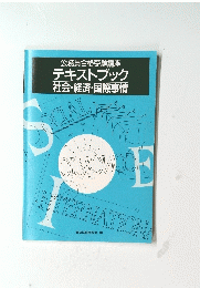 公務員合格受験講座 テキストブック 社会・経済・国際事情